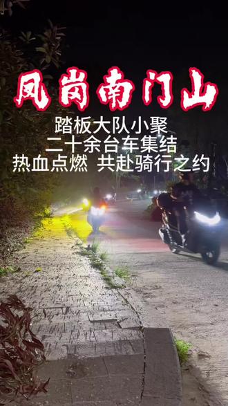 凤岗南门山,踏板大队小聚。二十余台车集结,热血点燃,共赴骑行之约。#凤岗南门山#踏板大队#踏板机车 #凤岗南门山