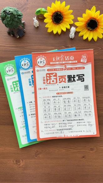 #王朝霞 26春新版活页默写,活页计算上新了!每天15分钟,一课一练,夯实语文数学基本功#小学语文 #活页默写 #活页计算 #同步课本
