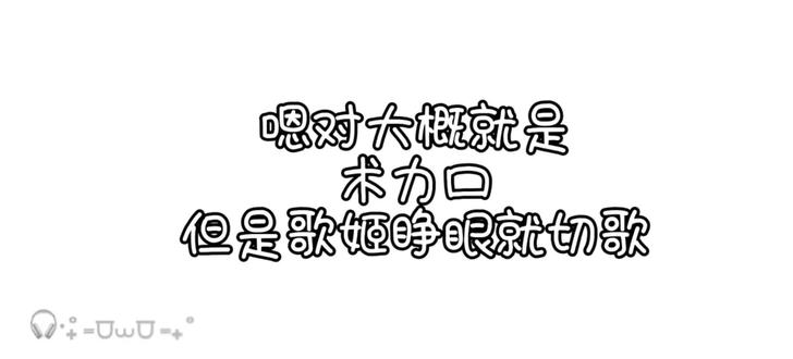 #术力口#切歌挑战 呃呃呃呃呃呃嗯对