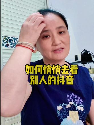 悄悄翻看别人的抖音,不想点赞,不想评论,别人发现不了你来看过 #真实生活分享计划 #实操手机技巧 #手机隐私保护技巧 #手机实操教程