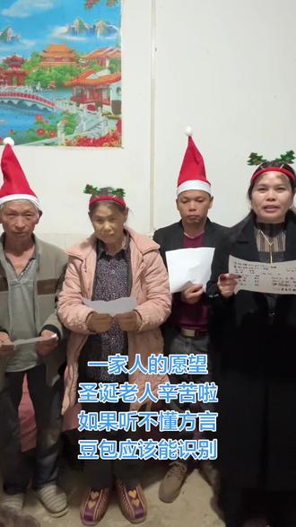 圣诞老人你好 这是我们一家人的圣诞愿望!#家人#搞笑#圣诞礼物
