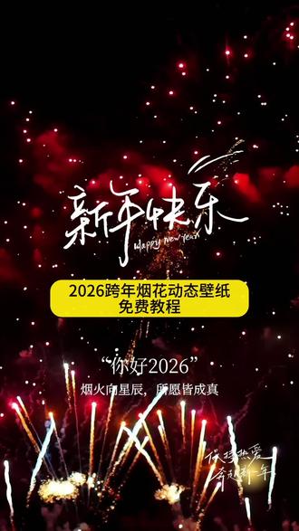 2026跨年烟花动态壁纸制作教程来了#2026新年烟花 #新年烟花 #2026新年烟花图片 新年烟花写真ai教程 #2026跨年烟花动态壁纸 2026新年烟花图片 ai烟花氛围感写真 #烟花氛围感写真 新年烟花写真教程 新年烟花写真ai口令 新年烟花写真ai三宫格 新年烟花写真教程教程 新年烟花写真ai特效 新年写真照制作教程 新年烟花图片 2026新年烟花写真照