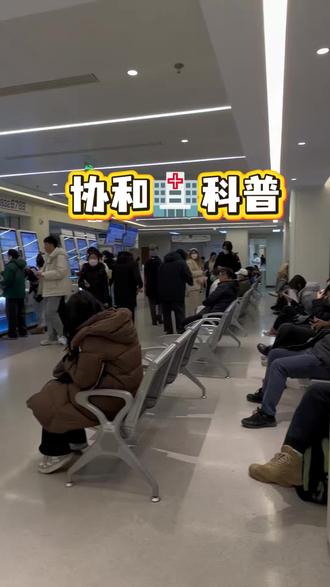 北京协和医院
初次看诊心里没底?看这篇,全流程一次就懂
看病不易大家一定要做好规划再来哦~#北京协和医院 #妇科 #风湿免疫科 #日租房