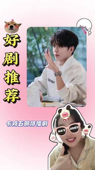 浅浅期待一下#预约 #卡戎 #待播剧