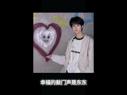 李煜东2.16新春寄语|幸福的敲门声是东东~
#李煜东 #新春 #语音 #tf家族