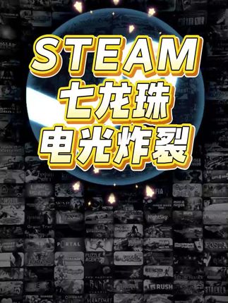 史低夏促,steam七龙珠电光炸裂正规史低入库dlc云存档成就都全#steam夏促 #七龙珠电光炸裂