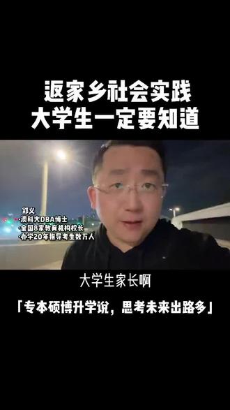 返家乡社会实践活动 大学生的家长们是不是孩子刚回来还有几天的新鲜劲,时间一长就觉得得给孩子找点事干,不能总在家闲着。给大家分享一个含金量很高的实践活动,那就是返家乡社会实践。点赞收藏转给你家孩子,我是郑校长,我来给你们讲讲。#大学生#寒假#留学规划#升学规划