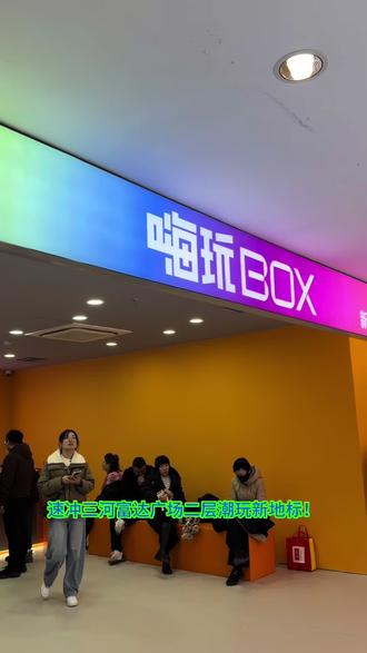 #三河潮玩馆#嗨玩BOX
#廊坊亲子遛娃