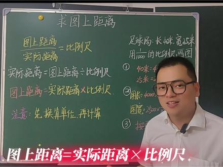 五年级数学下册《求图上距离》 五年级数学下册第六单元窗3《求图上距离》(青岛版五四制)快来预习吧。#数学 #数学思维 #五年级数学 #小学数学 #上热门 @DOU+上热门 @抖音小助手 @抖音热点 @DOU+小助手 @抖音媒体内容优推官 @抖音作者助手