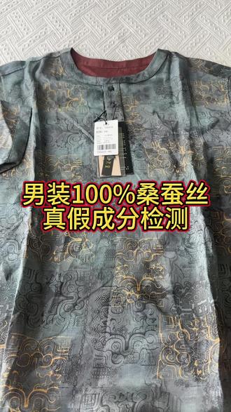 男装100%桑蚕丝成分测评 不用破坏衣服就可以检测面料真实成分!真假一测便知!#顶级男装面料 #桑蚕丝上衣 #百分之百蚕丝 #桑蚕丝代测 #人丝香云纱 消除面料成分信息❌