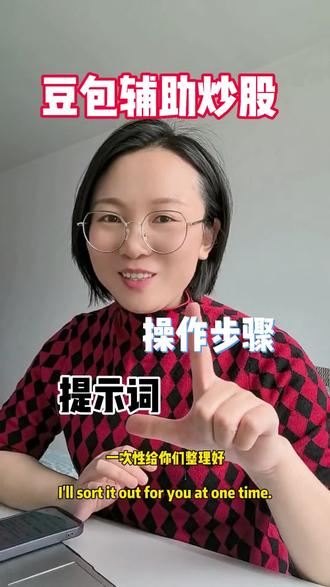 豆包辅助炒股具体操作步骤!想要提示词的评论区回复“指令”!@大光真的很正常 #跟着大光用ai升级 #流量玩家 #提示词 #豆包 #财经