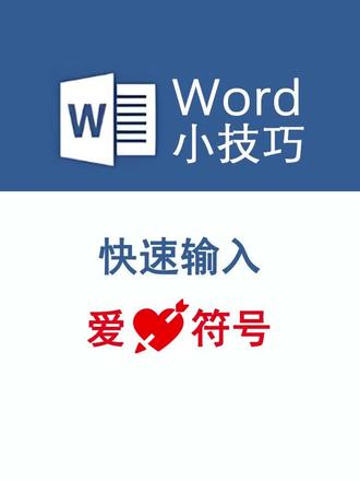 微软word中,快速输入爱心符号。关注+收藏,以备不时之需。#excel #干货分享 #excel办公技巧 #word