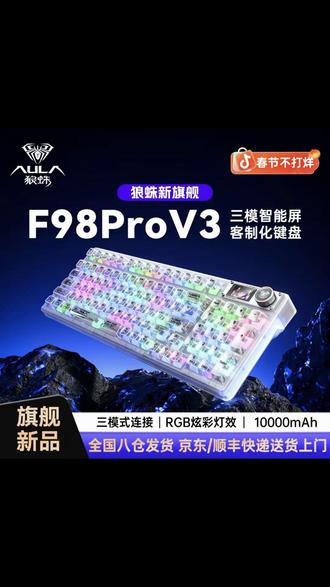 狼蛛F98Pro机械键盘,客制化设计,支持轴体自定义,拥有三模超炫灯光,透明外壳时尚外观,全键热插拔,可替换轴体,让你的键盘独一无二,无论是游戏还是办公都能助你一臂之力!#机械键盘 #机械键盘推荐 #机械键盘怎么挑选 #键盘推荐机械键盘 #键盘推荐