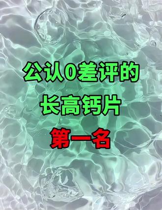 公认0差评的液体钙第一名。#春季补钙#春季长高#巧膳臣液体钙#儿童钙片#补钙长高