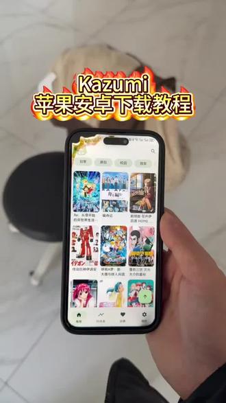 《飞腾宝库》追番神器kazumi苹果安卓下载教程来了#kazumi #kazumi下载教程 #kazumi怎么下载 #追番神器app