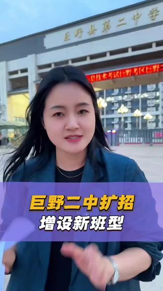最新消息,巨野二中确定扩招800人,今年共招生3200人!
#中考 #高中扩招 #指标生 #巨野二中