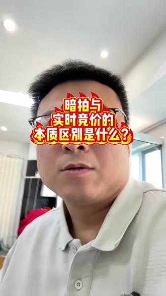 #二手机故事 #实时竞价 #创作者扶持计划 #二手机回收 关于暗拍与实时竞价的本质区别到底是什么?