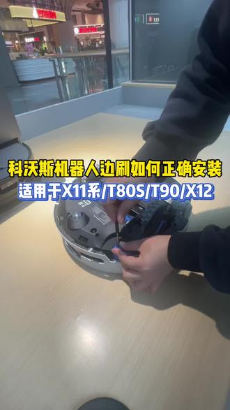 科沃斯机器人边刷正确安装方式,和我一起来看看吧~~#科沃斯X12PRO #科沃斯T90PRO