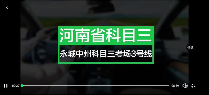 永城科目三中州考场线路三模拟