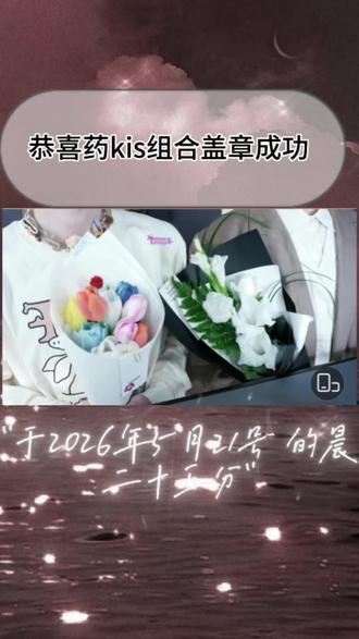 让我们恭喜药kis组合盖章成功,往后走的路名叫幸福。也祝愿家姐们永远幸福!#ykis #r山药 #药kis #二创 #造梦师