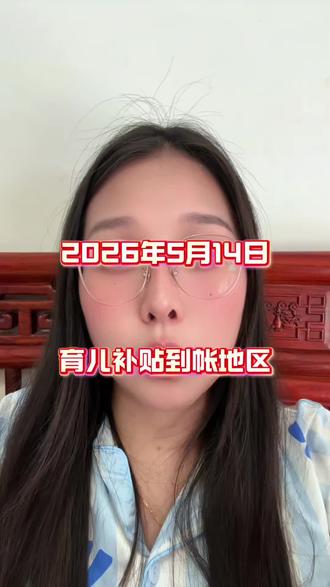 2026年第二次申请育儿补贴最新到账地区#育儿补贴 #育儿补贴发放 #育儿补贴到账 #补贴