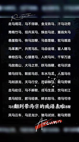 你还知道哪些带马的成语?