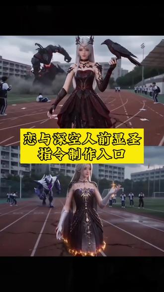 人前显圣恋与深空ai制作教程来啦 人前显圣恋与深空ai指令 人前显圣ai提示词 即梦ai生成视频 人前显圣变身ai指令 人前显圣ai怎么做 人前显圣ai剪映 人前显圣战败版ai指令 #人前显圣ai #人前显圣恋与深空ai #即梦AI #AI分身戏精大赛 #我的AI分身杀疯了