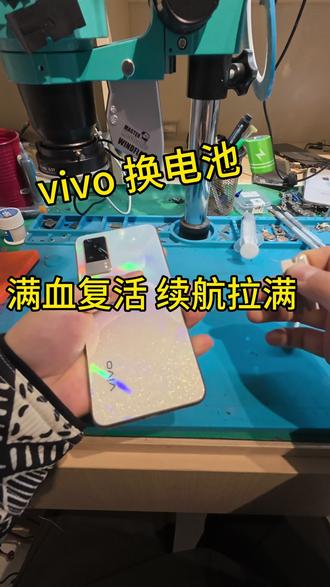 满血复活小vivo #修手机 #轻能猿 #淮阳 #vigo #vivo换电池