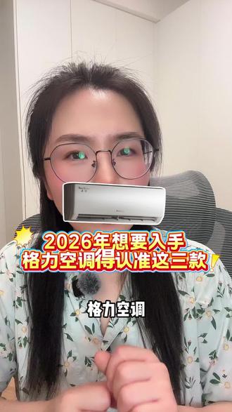 2026年想入手格力空调,认准这三款经典机型就足够了#格力空调 #618 #格力天仪 #格力云佳 #格力云锦