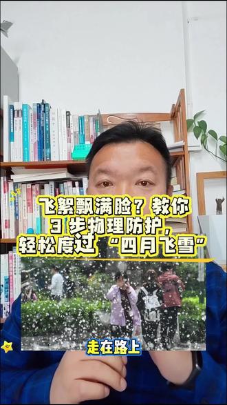 三招教你预防杨絮骚扰 刘博三招教你预防四月飞雪骚扰 #杨絮 #柳絮 #过敏 #四月飞雪