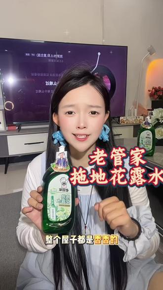 这款拖地花露水真的好用#老管家 #拖地花露水 #清洁 #留香 #推荐