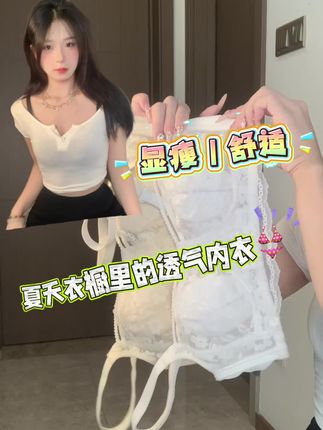 #仙女bra #高颜值聚拢 #超薄款内衣 #享受颜值与舒适