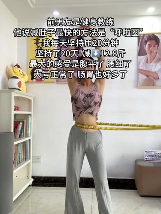 #小基数减肥经验分享 想细腰就甩起来,每天坚持20-30分钟, 腹平了,腰细了,体态好了#呼啦圈#摇出小蛮腰#暴汗燃脂瘦全身