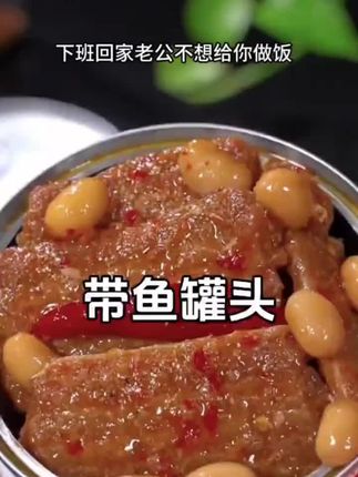 天气热不想做饭的时候,我就会开一罐这个带鱼罐头,它是开盖即食的,特别方便,而且鱼刺都是酥的,可以直接吃,骨酥肉烂,一点也不腥,连汤都可以放心喝。平时懒得开火做菜或者半夜饿了睡不着的时候,都可以来上一罐,真的太好吃了,家里一定要多囤几箱才安心。