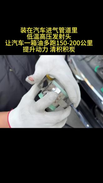 我们等离子节油是把单一空气变成多元气体,优化了助燃条件,使得燃油充分燃烧,降低了燃油消耗,达到节油效果#越野车 #普拉多 #霸道 #等离子节油器真实测评