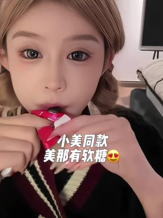 经常熬夜的,作息不规律的,姨妈不准的一定要试试这个软糖~bt效果很好👍#软糖 #美那有富铁软糖 #铁元素 #傲娇美 #好物推荐🔥