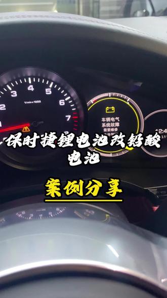 保时捷12V锂电池改铅酸电池方案 保时捷仪表亮黄色电瓶灯,网关报12V锂电池监控不起作用,电池问题用改铅酸电池的方法实现优解#保时捷锂电池维修 #保时捷锂电池改铅酸电池 #保时捷电瓶故障