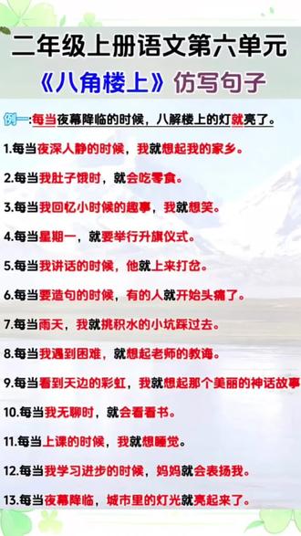 二年级上册语文《八角楼上》重点句子仿写#每日分享 #二年级上册语文 #知识总结 #仿写句子 #家长收藏