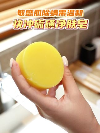敏感肌除螨需温和,硫磺净肤皂是您的不二之选!#硫磺净肤皂 #平价好物 #除螨 #清洁神器 #控油清爽