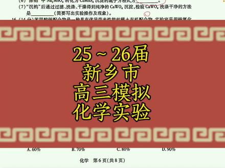 #高三 2026年5月7日新乡市高三三模化学实验大题