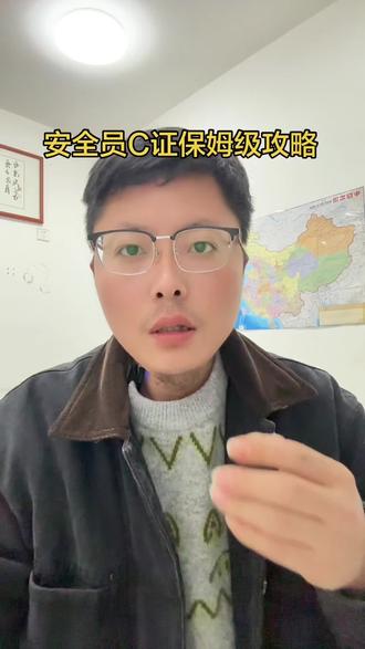 安全员c证保姆级攻略 安全员c证保姆级攻略#安全员 #安全员证 #安全员c证