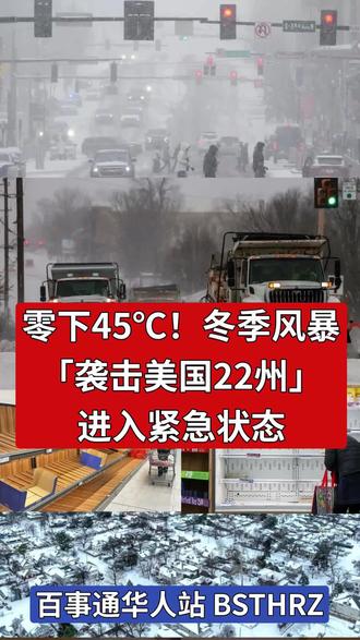 零下45℃!冬季风暴「袭击美国22州」进入紧急状态!14万户停电!超1.3万架航班取消!中领馆紧急提醒
一场强烈冬季风暴正在持续影响美国大部分地区。
截至1月23日,包括首都华盛顿在内的至少22个州已宣布进入气象紧急状态,约2亿人处于极端天气预警范围。
北达科他州和明尼苏达州气温已降至零下45摄氏度以下。
美国联邦政府已部署近30支搜救队伍,多州启动应急响应机制。
华盛顿预计降雪量达102至203毫米,市政府已请求国民警卫队提供应急支持。
航空运输受冲击严重,FlightAware数据显示,美国境内及进出美国航班取消已超过1.3万架次。
极端天气也影响民生,多地超市出现生活物资集中采购现象。
截至1月24日晚,全美超过14万户用户停电。
中国驻芝加哥总领事馆提醒在美中国公民注意防寒保暖,关注天气和交通信息,合理安排出行。
#冬季风暴 #暴风雪 #美国天气 #紧急状态
