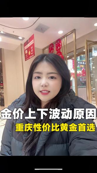 金价波动的5大原因‼️重庆买黄金首选!#黄金 #金价 #百萃珠宝 #黄金首饰 #金融常识