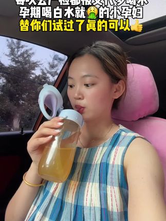 #孕期 千万别不喝水啊,喝水都究的小孕妇,真的要试试这个#金桔鲜橙梨膏 酸酸甜甜的。二口下去从嘴到胃都好舒服,配料只有金桔入鲜橙和鲜,#孕妈 放心喝,每天2000ml水轻松先庄力#多喝水 #孕吐