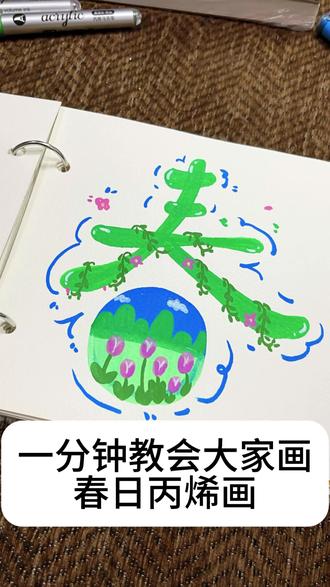 留下你捕捉到的春天吧。@你最好的朋友一起来画!#画画 #丙烯马克笔 #春天简笔画