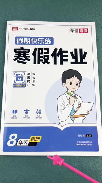 八年级物理寒假作业初二物理寒假衔接训练寒假作业#物理作业 #寒假作业 #八年级物理 #八年级寒假作业 #寒假充电计划