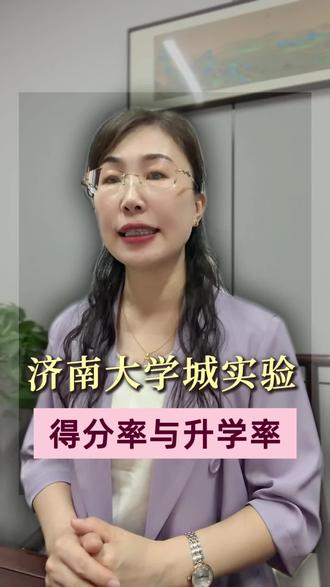 济南大学城实验揭秘得分率与升学数据#中考#高考#升学规划#同城教育