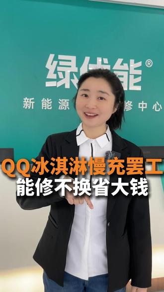 21年奇瑞qq 冰淇淋慢充罢工,维修充电机解决问题#奇瑞qq冰淇淋 #新能源汽车维修 #新能源维修 #郑州新能源汽车维修