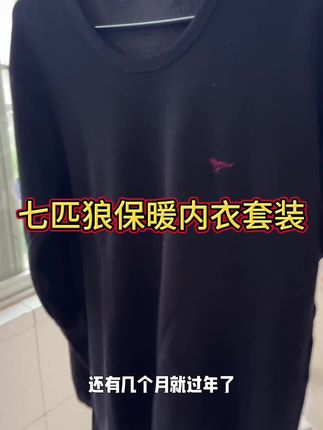 天凉了,给你推荐七匹狼纯棉秋衣,休闲好搭配,有大肚子也能轻松驾驭。#保暖内衣 #秋衣秋裤穿起来 #面料柔软舒适 #纯棉 #贴身衣物