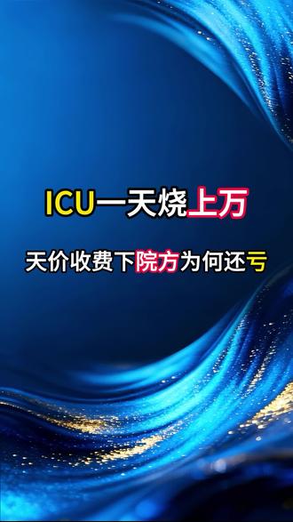ICU 一天烧上万 天价收费下院方为何还亏
#ICU天价费用真相#重症医学科亏损困#医保DRG付费改革#天价花费并未进医院口袋